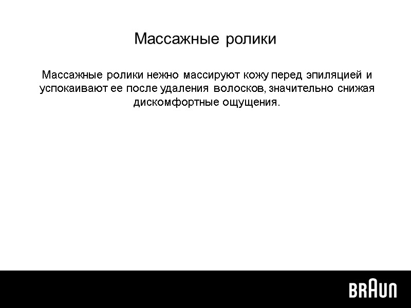 Массажные ролики Массажные ролики нежно массируют кожу перед эпиляцией и успокаивают ее после удаления